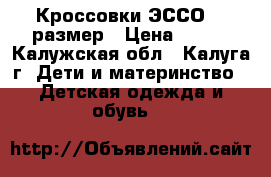 Кроссовки ЭССО 21 размер › Цена ­ 700 - Калужская обл., Калуга г. Дети и материнство » Детская одежда и обувь   